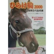 ひらけ駒―3歳馬5代血統表〈2000〉 [事典辞典]