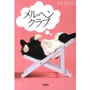 メルヘンクラブ（宝島社文庫 C さ 2-2） [文庫]