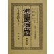 仏国民法正解―贈与及遺嘱 復刻版 (日本立法資料全集〈別巻171〉) [全集叢書]