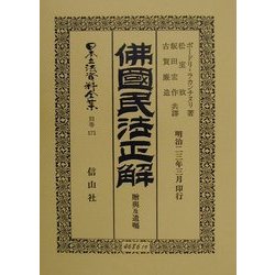 仏国民法正解―贈与及遺嘱 復刻版 (日本立法資料全集〈別巻171〉) [全集叢書]