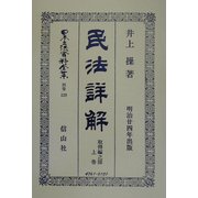 民法(明治23年)詳解 取得編之部〈上巻〉 復刻版 (日本立法資料全集〈別巻229〉) [全集叢書]