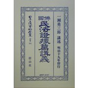 仏国民法証拠篇講義 復刻版 (日本立法資料全集〈別巻331〉) [全集叢書]