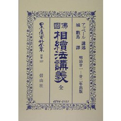 仏国相続法講義 全 復刻版 (日本立法資料全集〈別巻337〉) [全集叢書]