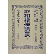 仏国相続法講義 全 復刻版 (日本立法資料全集〈別巻337〉) [全集叢書]