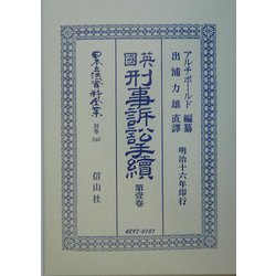英国刑事訴訟手続〈第1巻〉 復刻版 (日本立法資料全集〈別巻340〉) [全集叢書]