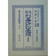 英国刑事訴訟手続〈第1巻〉 復刻版 (日本立法資料全集〈別巻340〉) [全集叢書]