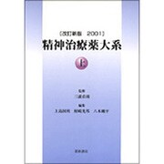 精神治療薬体系 下巻 [単行本]