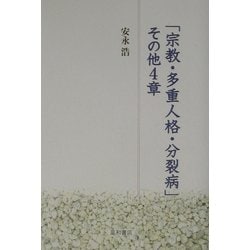 ヨドバシ.com - 「宗教・多重人格・分裂病」ほか4章 [単行本] 通販