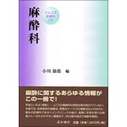 麻酔科（クルズス診療科 3） [単行本]