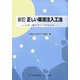 新訂 正しい薬液注入工法―この一冊ですべてがわかる [単行本]