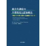 統合失調症の早期発見と認知療法―発症リスクの高い状態への治療的アプローチ [単行本]