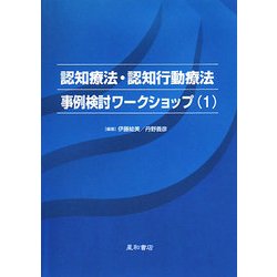 認知療法・認知行動療法事例検討ワークショップ〈1〉 [単行本]