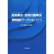 認知療法・認知行動療法事例検討ワークショップ〈1〉 [単行本]