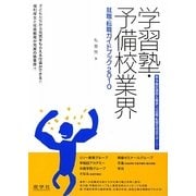 学習塾・予備校業界 就職・転職ガイドブック〈2010〉 [単行本]