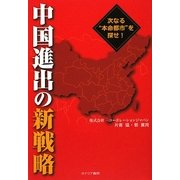 中国進出の新戦略―次なる"本命都市"を探せ! [単行本]