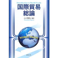 国際貿易総論 [単行本]