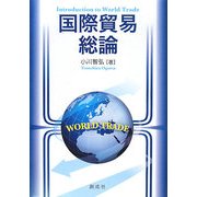 国際貿易総論 [単行本]