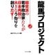 龍馬プロジェクト―超党派の若手政治家たちが日本再興の大きなうねりを創りだす! [単行本]