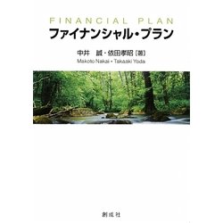 ファイナンシャル・プラン [単行本]