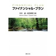 ファイナンシャル・プラン [単行本]