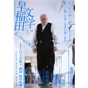 早稲田文学〈2号〉ミシェル・ビュトール―“新しい小説"(ヌーヴォー・ロマン)の末弟/“未来の小説"(ネクスト・ノベル)の祖父 [単行本]
