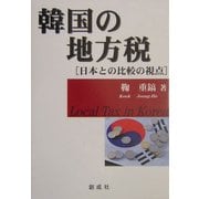 韓国の地方税―日本との比較の視点 [単行本]