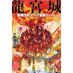 龍宮城―歌舞伎町マフィア最新ファイル [単行本]