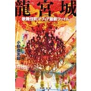 龍宮城―歌舞伎町マフィア最新ファイル [単行本]