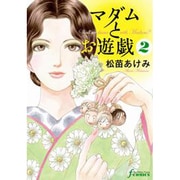 マダムとお遊戯 2（F COMICS） [コミック]