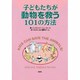 子どもたちが動物を救う101の方法 改訂版 [単行本]