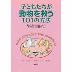 子どもたちが動物を救う101の方法 改訂版 [単行本]