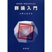 物性物理 物性化学のための群論入門 [単行本]