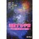 活動する宇宙―天体活動現象の物理 [単行本]
