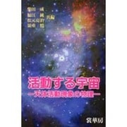 活動する宇宙―天体活動現象の物理 [単行本]