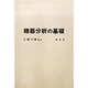 機器分析の基礎 [単行本]