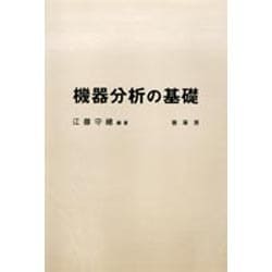 機器分析の基礎 [単行本]