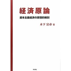 経済原論―資本主義経済の原理的解剖 [単行本]