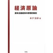 経済原論―資本主義経済の原理的解剖 [単行本]