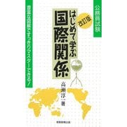 公務員試験 はじめて学ぶ国際関係 改訂版 [単行本]