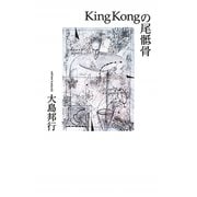KingKongの尾［テイ］骨 [単行本]