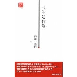 芸能通信簿(静新新書) [新書]