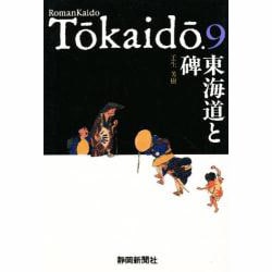 東海道と碑（RomanKaidoTokaido 9） [単行本]
