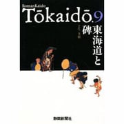 東海道と碑（RomanKaidoTokaido 9） [単行本]