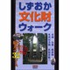 しずおか文化財ウォーク 愛蔵版 [単行本]
