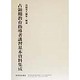 占領期教育指導者講習基本資料集成 [全集叢書]