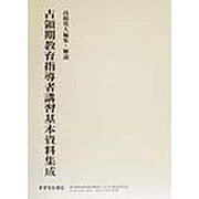 占領期教育指導者講習基本資料集成 [全集叢書]