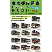 東京都内乗合バス・ルートあんない〈NO.17〉 [単行本]