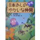 8本あしのゆかいな仲間クモ [全集叢書]