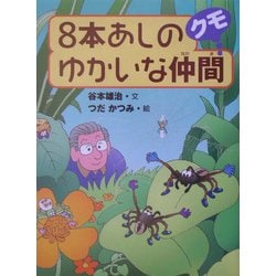 8本あしのゆかいな仲間クモ [全集叢書]