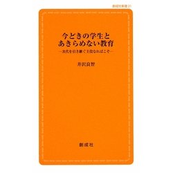 今どきの学生とあきらめない教育―次代を引き継ぐ主役なればこそ(創成社新書) [新書]